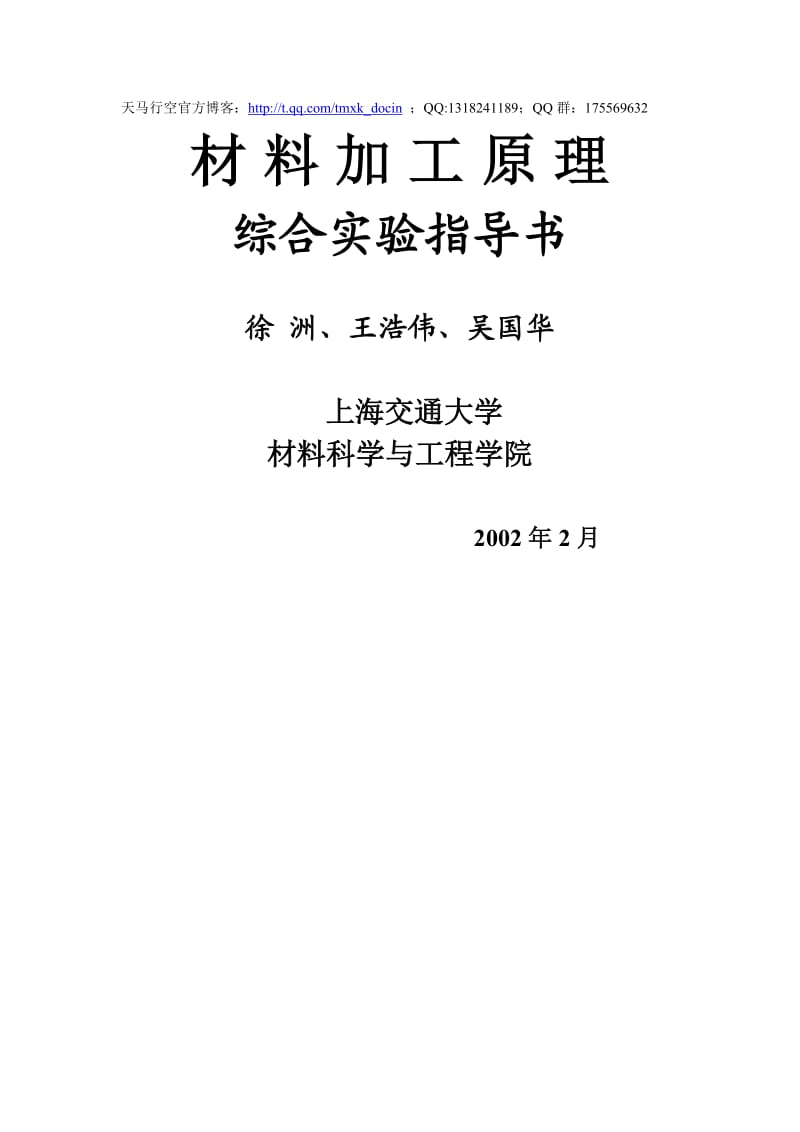 材料加工原理综合实验指导书.doc_第1页