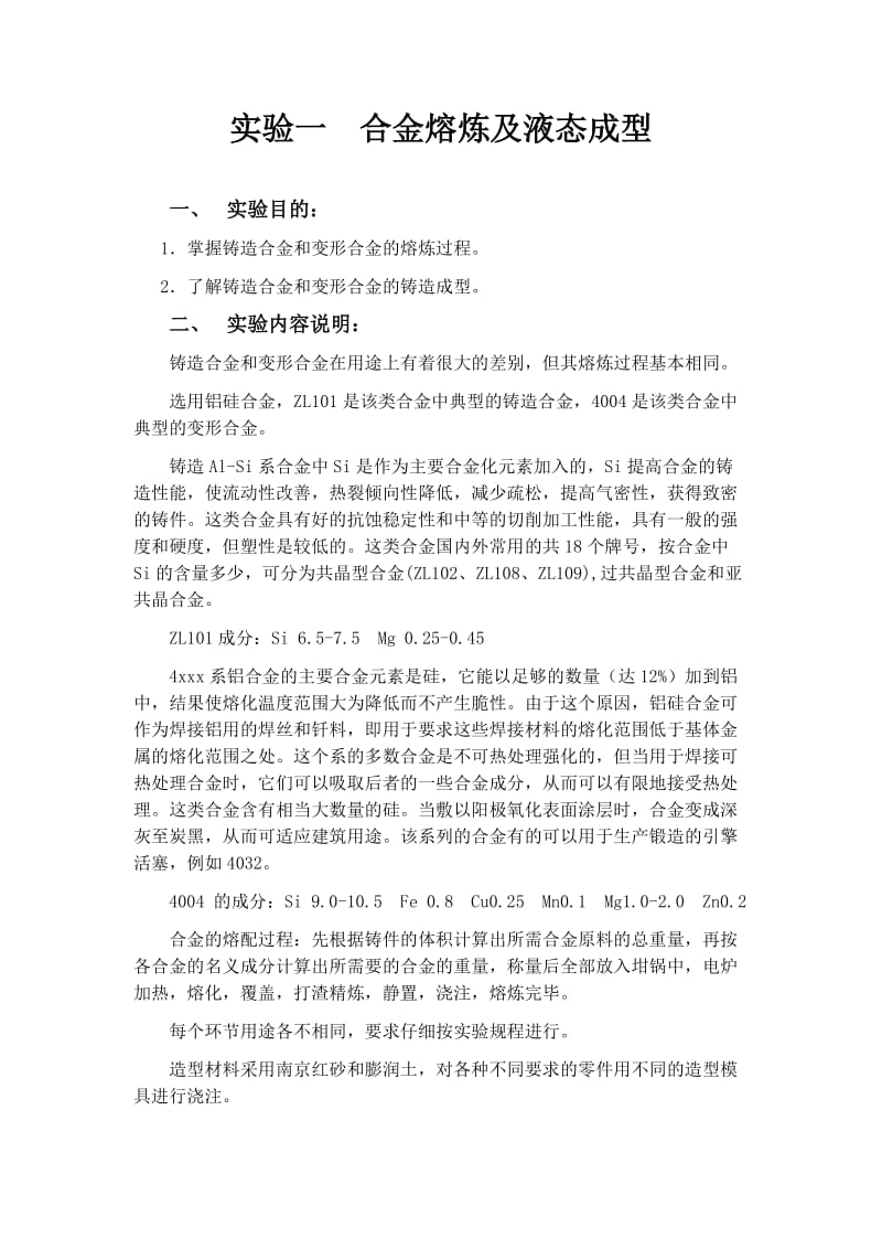 材料加工原理综合实验指导书.doc_第3页