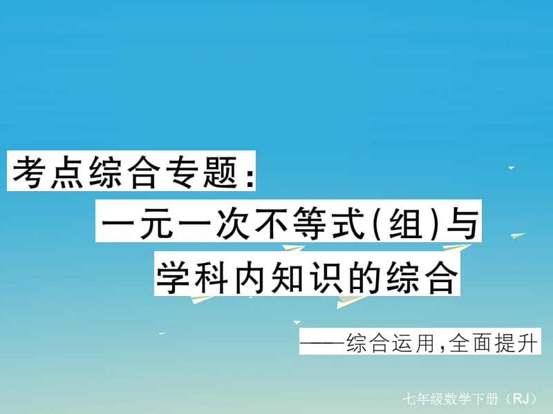 七年級數學下冊 考點綜合專題 一元一次不等式（組）與學科內知識的綜合課件 （新版）新人教版.ppt_第1頁