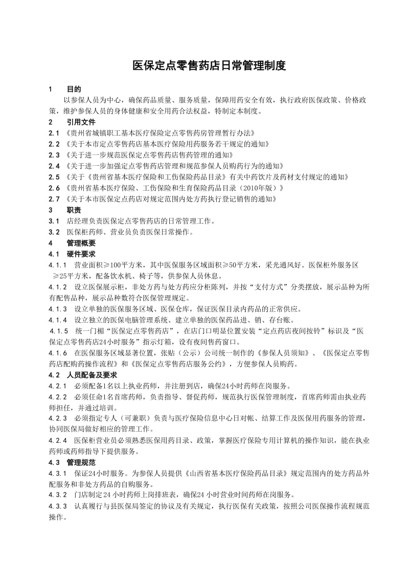 医保定点零售药店日常管理制度.doc_第1页