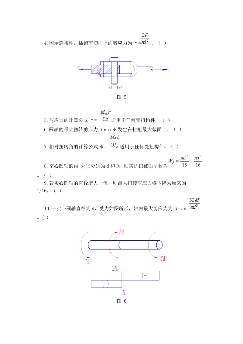 剪切扭转及内力与强度计算习题.doc_第2页