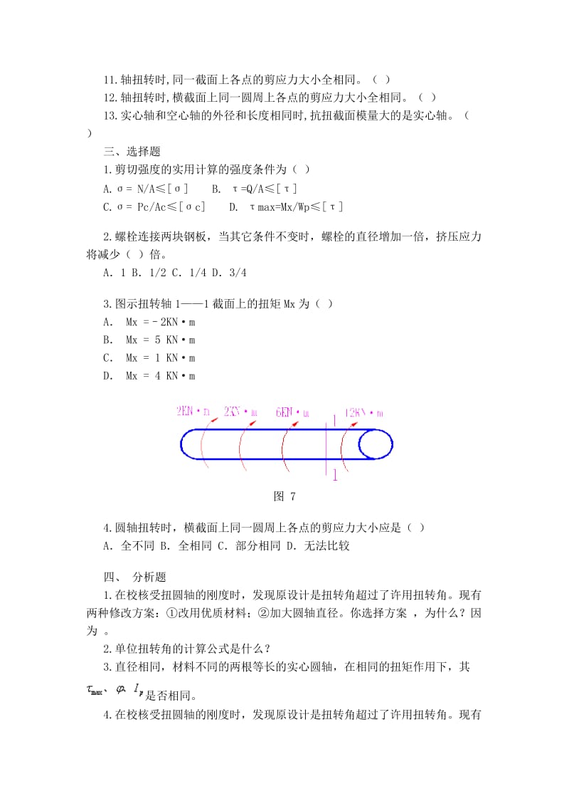 剪切扭转及内力与强度计算习题.doc_第3页