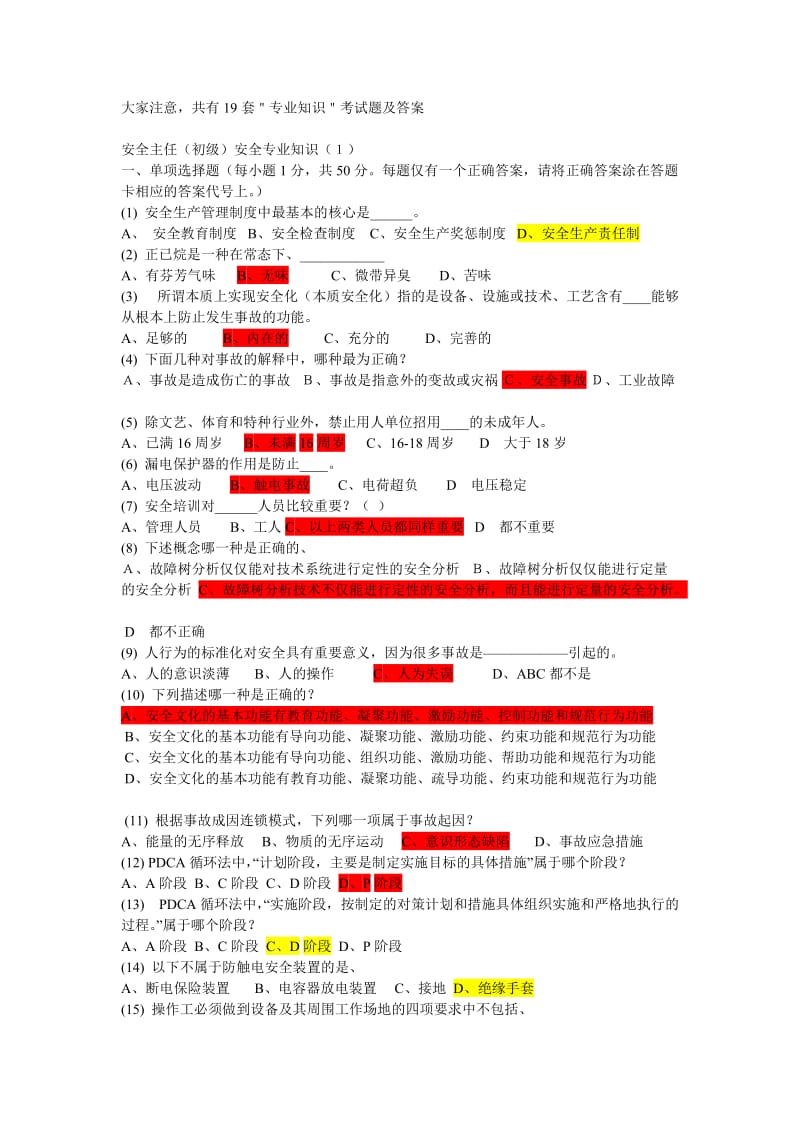 深圳初级安全主任专业试题.doc_第1页