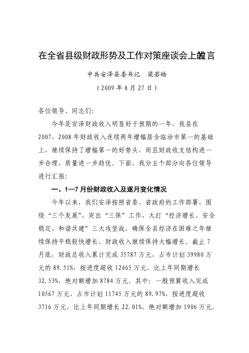 安泽县梁书记发言材料加五大税种.doc_第1页