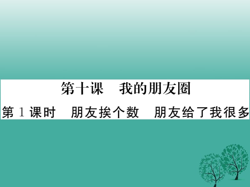 七年級道德與法治下冊 第三單元 第十課 我的朋友圈（第1課時 朋友挨個數(shù) 朋友給了我很多）課件 人民版.ppt_第1頁