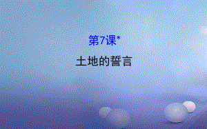 七年級(jí)語文下冊(cè) 探究導(dǎo)學(xué)課型 2_7 土地的誓言課件 新人教版.ppt