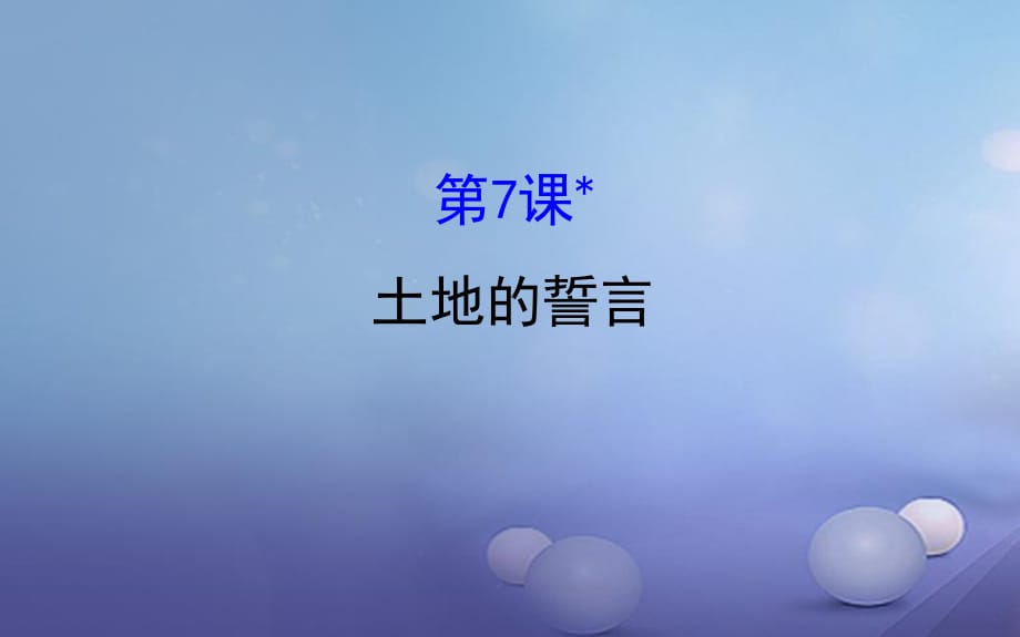 七年级语文下册 探究导学课型 2_7 土地的誓言课件 新人教版.ppt_第1页