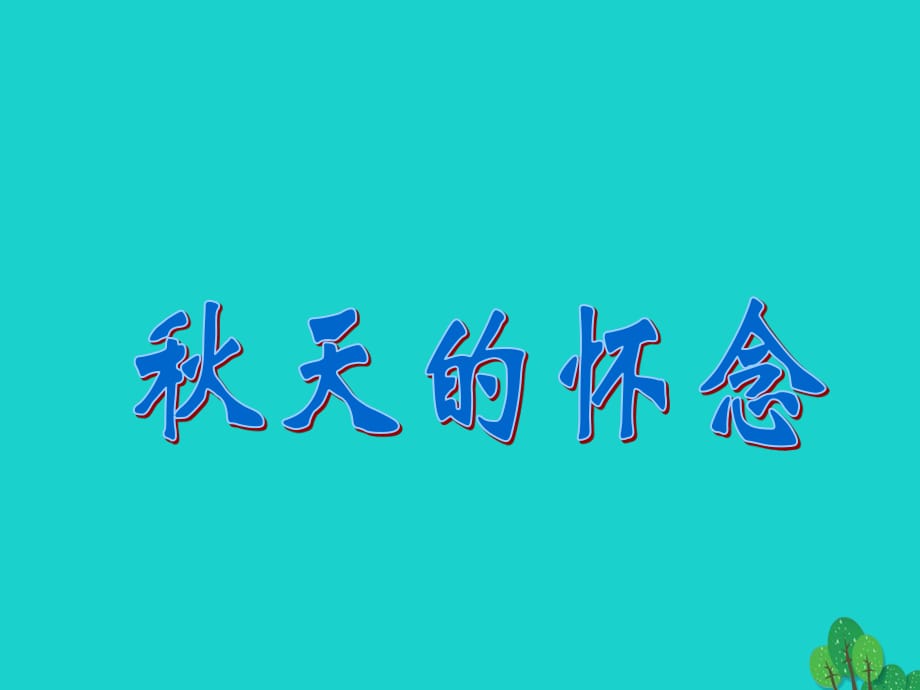 七年級語文上冊 第5課《秋天的懷念》課件 新人教版.ppt_第1頁