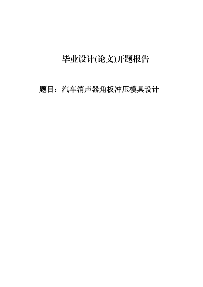 汽车消声器角板冲压模具设计开题报告.doc_第1页