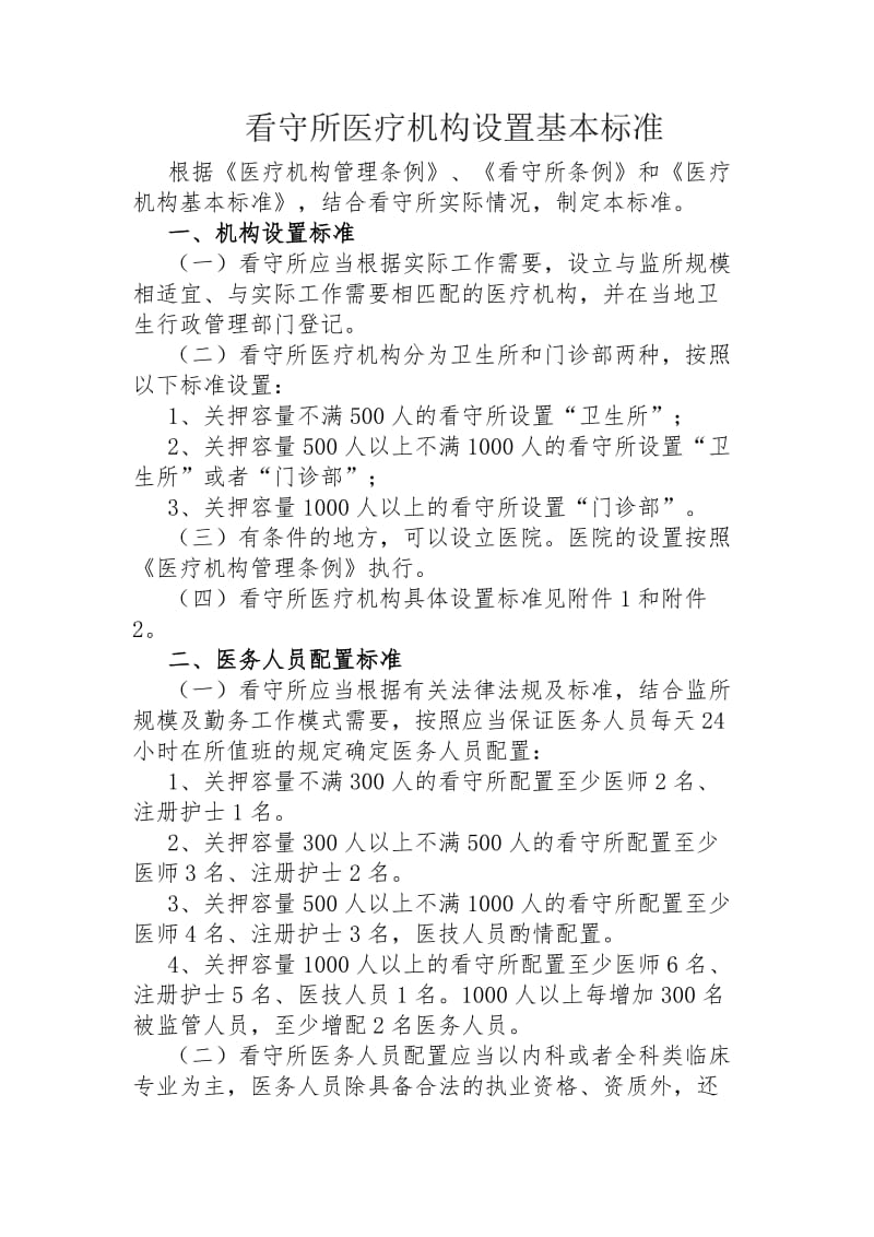 看守所医疗机构设置基本标准.doc_第1页