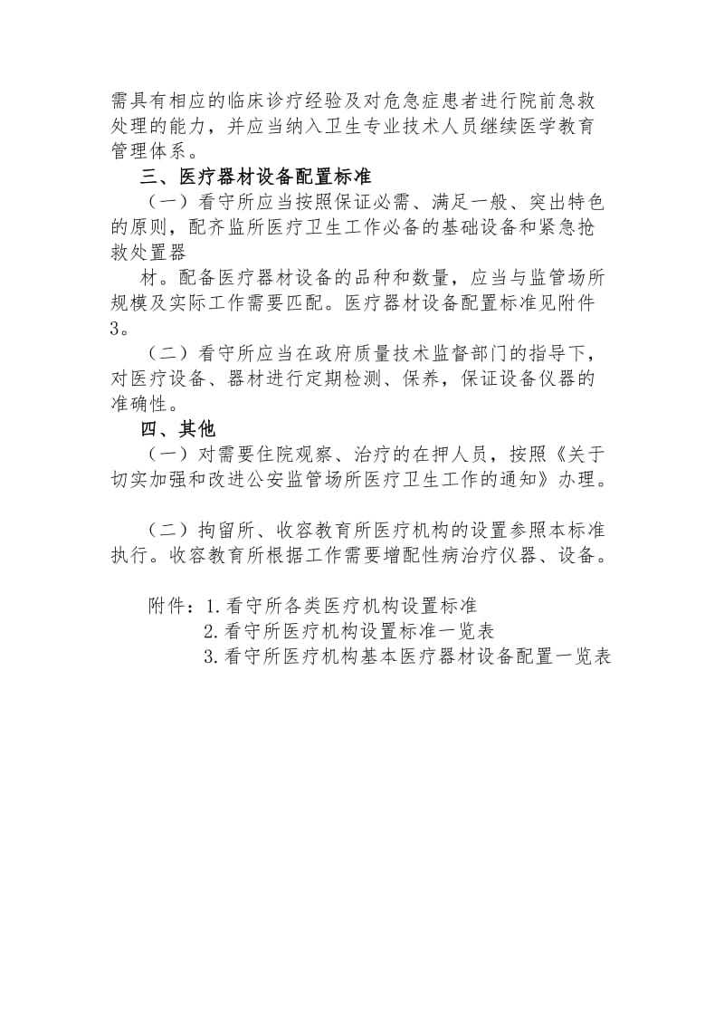 看守所医疗机构设置基本标准.doc_第2页