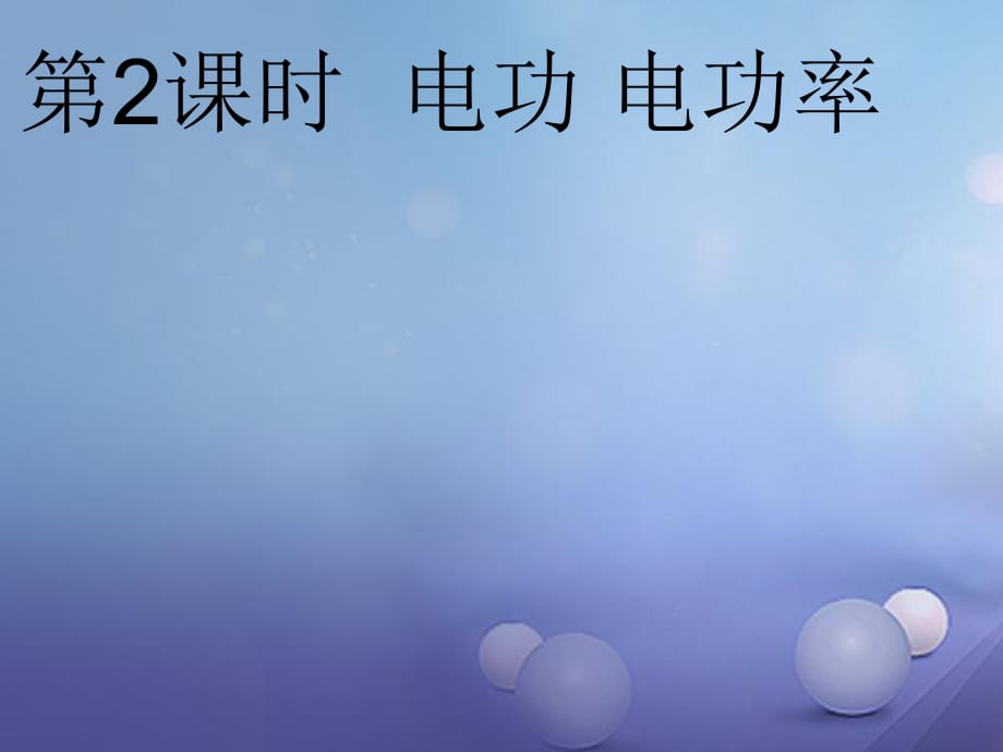 中考物理總復習 點擊與突破 第八單元 電功 電功率 生活用電 第2課時 電功 電功率（二）課件.ppt_第1頁