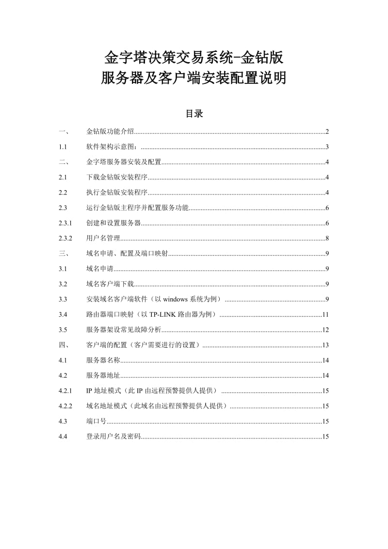 金字塔决策交易系统金钻版服务器及客户端安装配置说明.doc_第1页