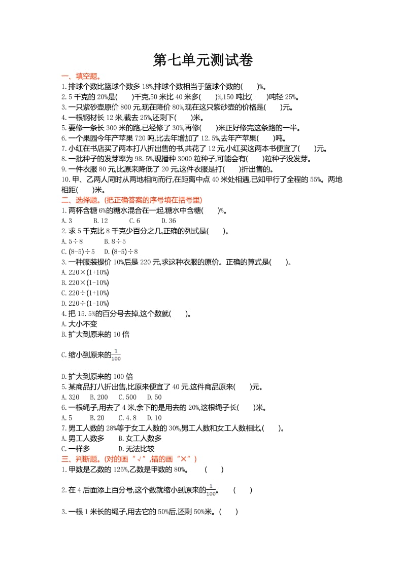 北师大版六级数学上册第单元百分数的应用单元测试卷及答案.doc_第1页