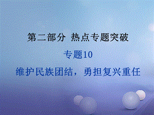 中考政治 第二部分 熱點專題突破 專題10 維護(hù)民族團(tuán)結(jié)勇?lián)鷱?fù)興重任課件2 湘教版.ppt