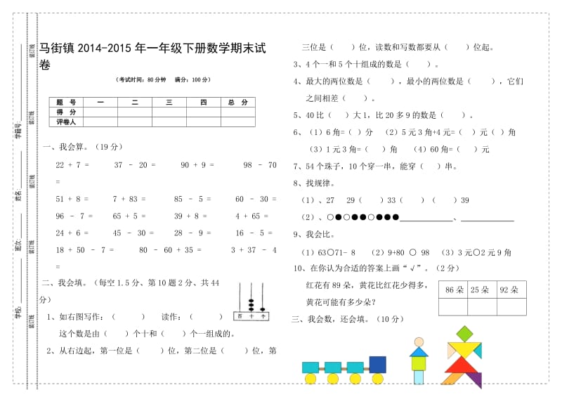 马街镇一级下册数学期末试卷.doc_第1页