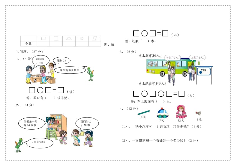 马街镇一级下册数学期末试卷.doc_第2页