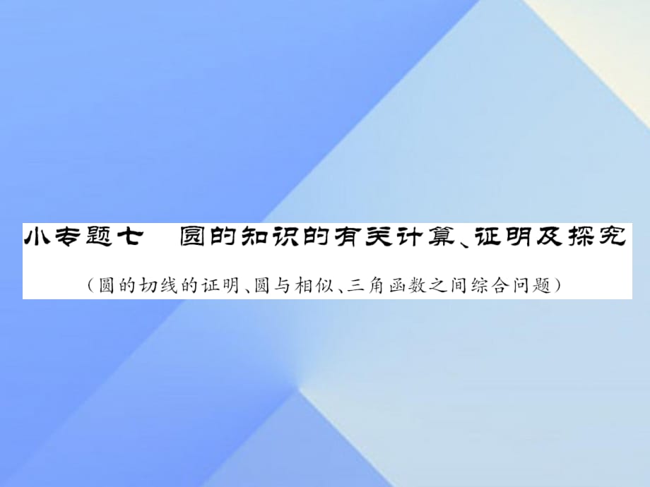 中考數(shù)學(xué) 第二輪 題型專攻 小專題七 圓的知識的有關(guān)計算、證明及探究課件 新人教版.ppt_第1頁