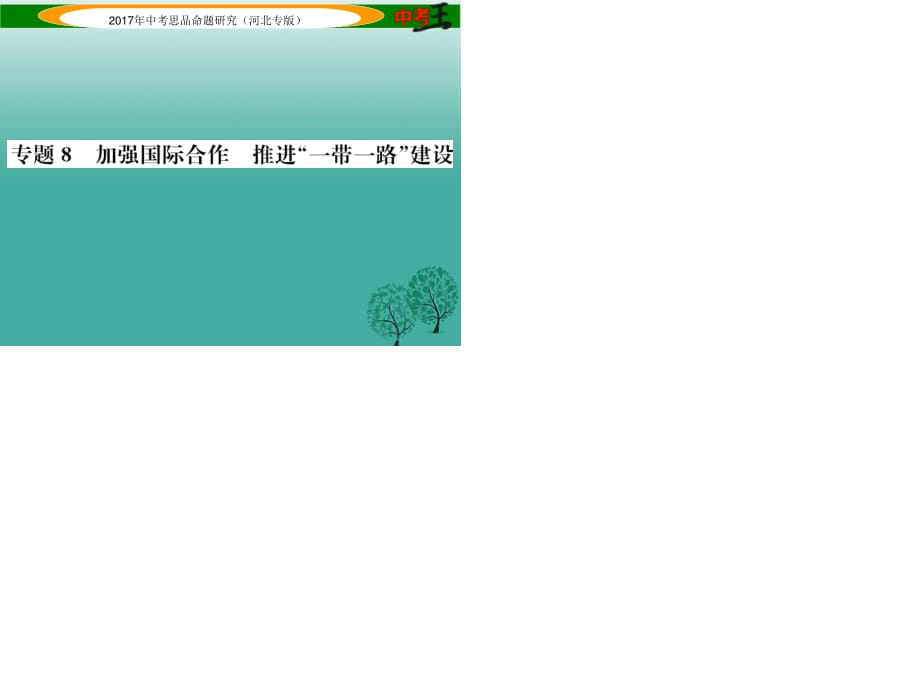 中考政治总复习 热点专题攻略 专题8 加强国际合作 推进“一带一路”建设课件.ppt_第1页