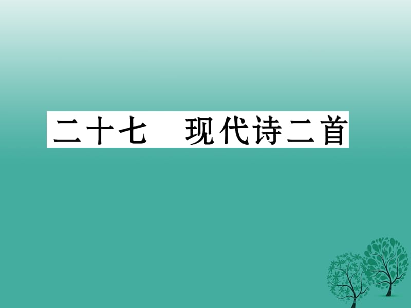 七年級(jí)語(yǔ)文下冊(cè) 第6單元 27 現(xiàn)代詩(shī)二首課件 蘇教版.ppt_第1頁(yè)