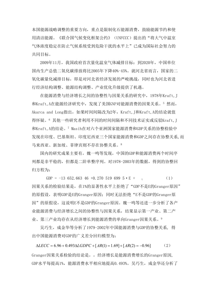 河北省科技厅课题河北省碳排放影响因素分解与碳减排对.doc_第2页