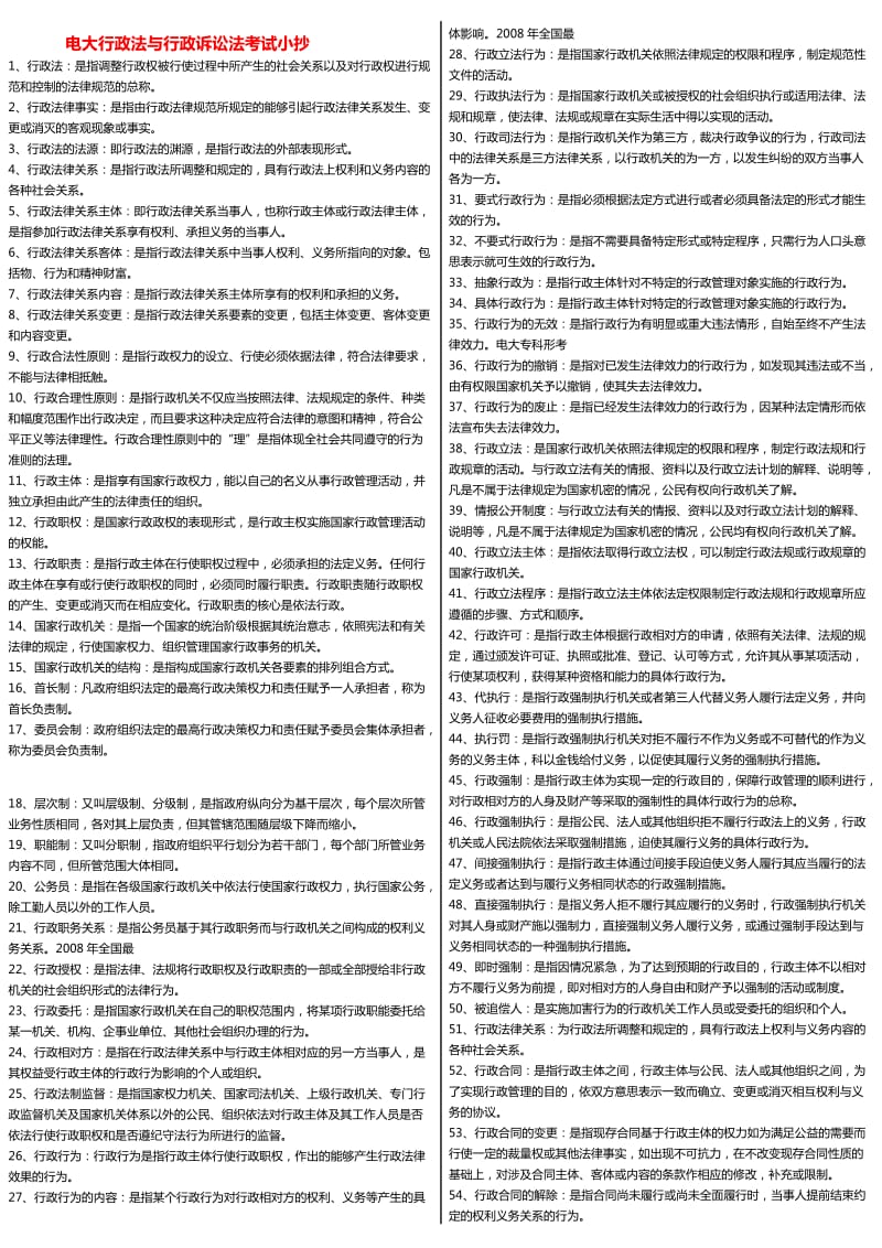 电大行政法与行政诉讼法期末考试资料.doc_第1页