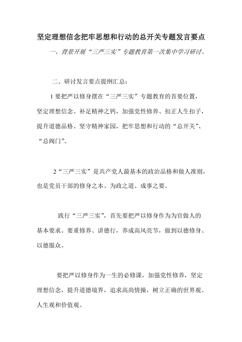 坚定理想信念把牢思想和行动的总开关专题发言要点.doc_第1页