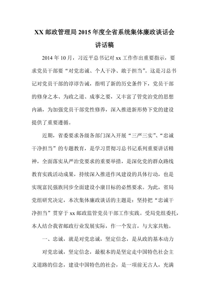 XX邮政管理局度全省系统集体廉政谈话会讲话稿.doc_第1页