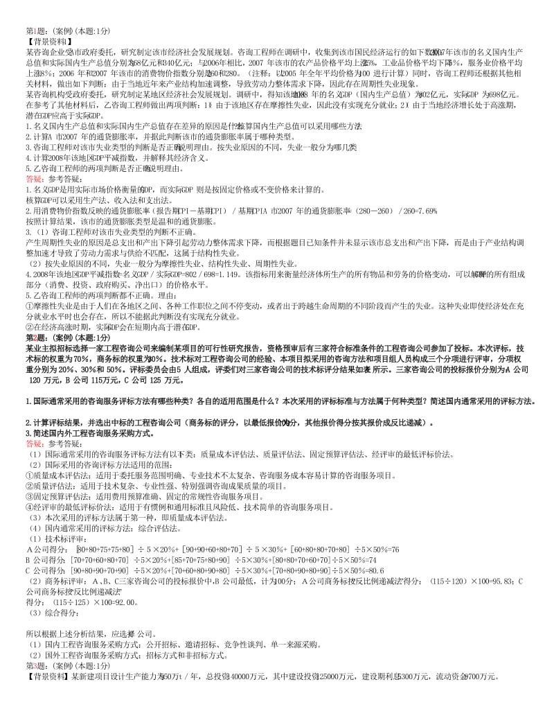 百川注册咨询师考试实务例题.doc_第1页