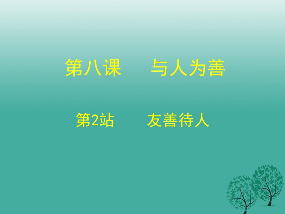 七年級(jí)道德與法治上冊(cè) 8_2 友善待人課件 北師大版.ppt_第1頁(yè)