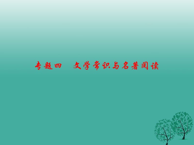 七年級(jí)語(yǔ)文下冊(cè) 專(zhuān)題復(fù)習(xí)四 文學(xué)常識(shí)與名著閱讀課件 語(yǔ)文版1.ppt_第1頁(yè)