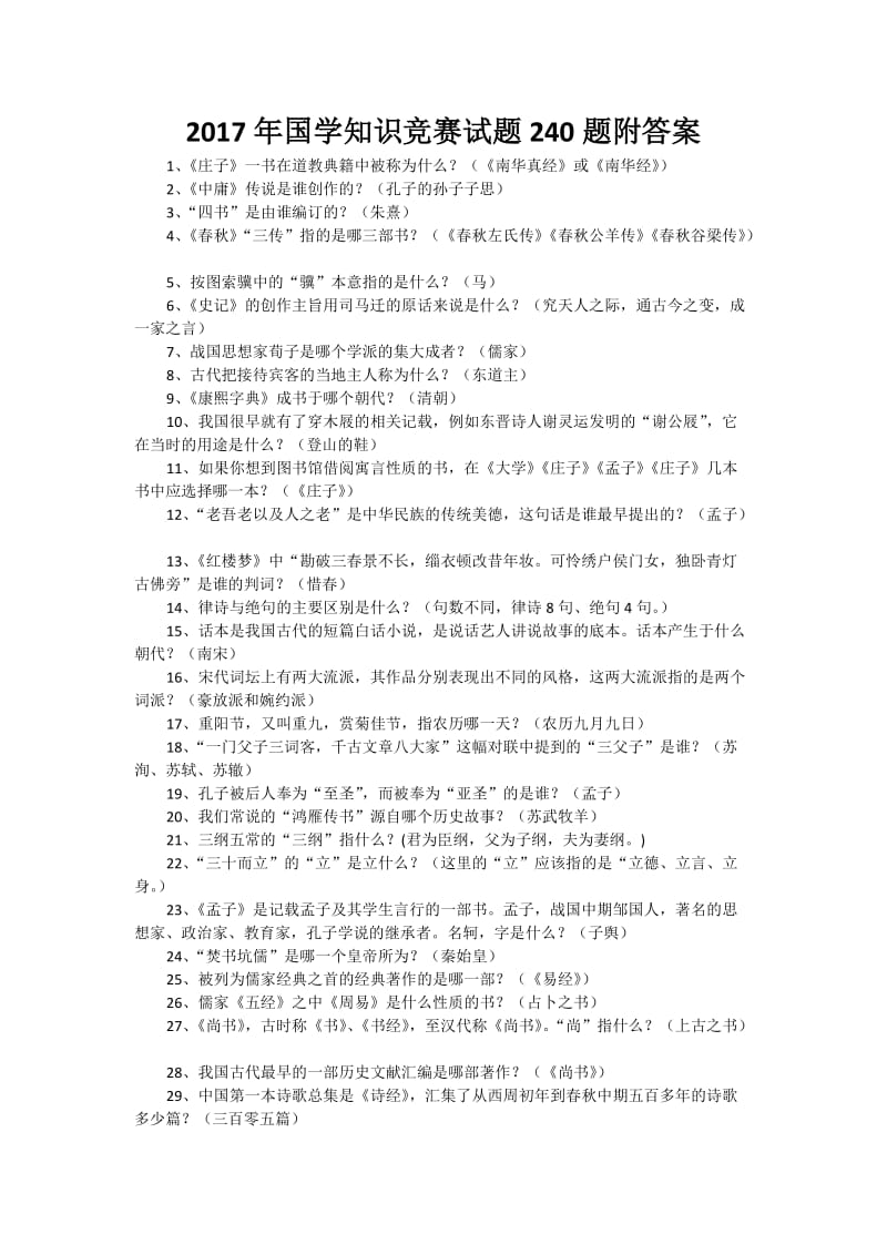 国学知识竞赛试题题附答案.docx_第1页