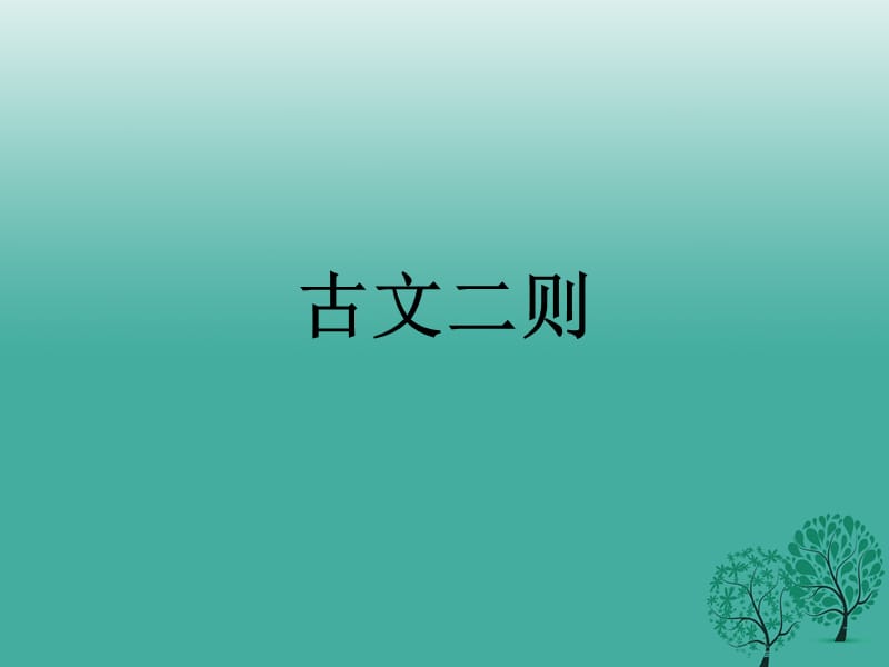 七年級語文下冊 第六單元 23《古文二則》伯牙善鼓琴、郢人教學(xué)課件 語文版.ppt_第1頁