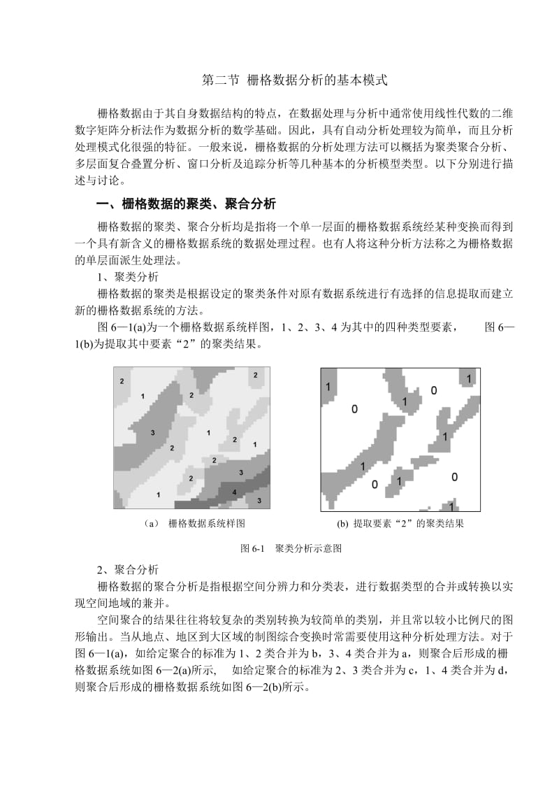 地理信息系统电子教案第六章GIS空间分析原理与方法.doc_第3页