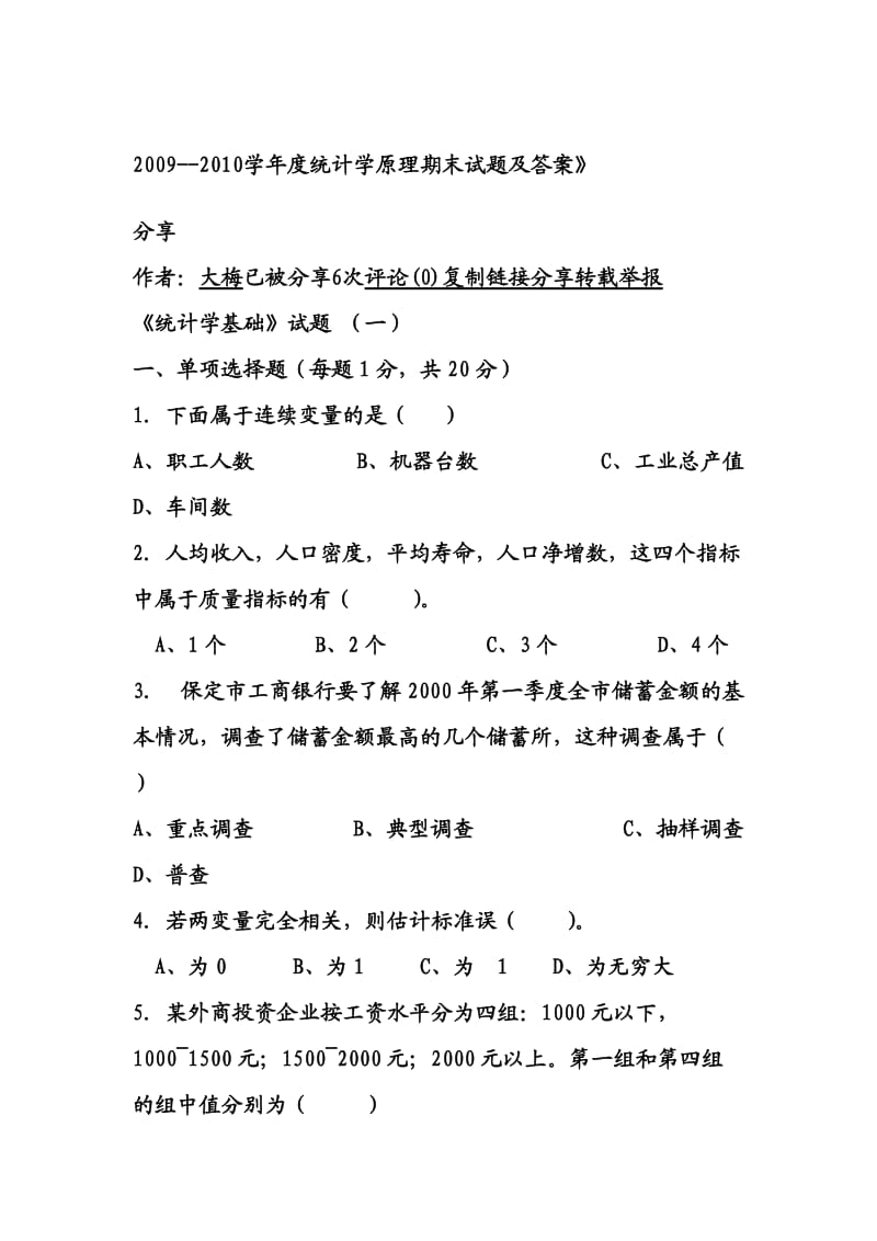 统计学期末考试题.doc_第1页