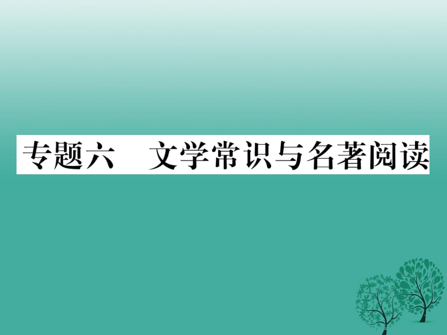 七年級語文下冊 專題復習六 文學常識與名著閱讀課件 新人教版.ppt_第1頁