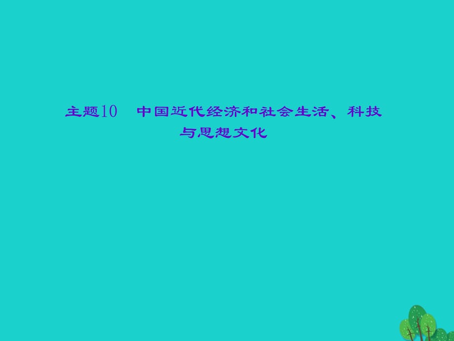 中考历史总复习 第一篇 系统复习 第二板块 中国近代史 主题10 中国近代经济和社会生活、科技与思想文化课件 新人教版.ppt_第1页