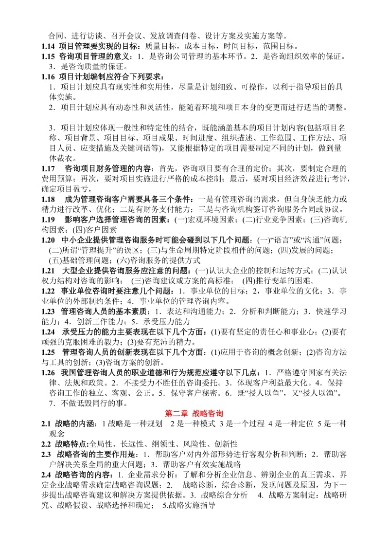 管理咨询考试重点提炼.doc_第2页