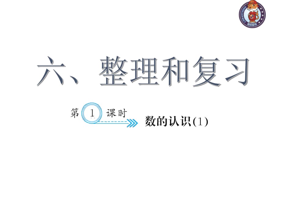 人教部編版數(shù)學6年級下 【習題課件】第6單元 - 數(shù)的認識(１)_第1頁