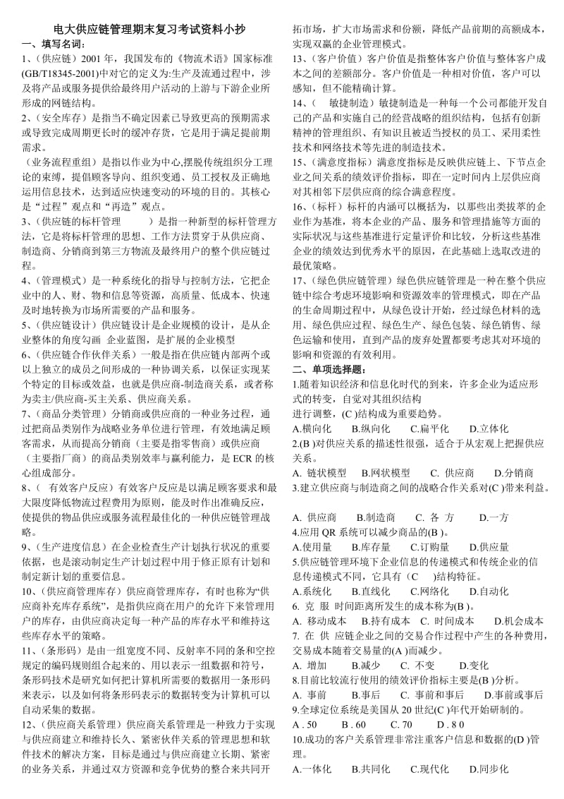 最新2015电大供应链管理期末专科重点知识复习考试资料小抄.doc_第1页