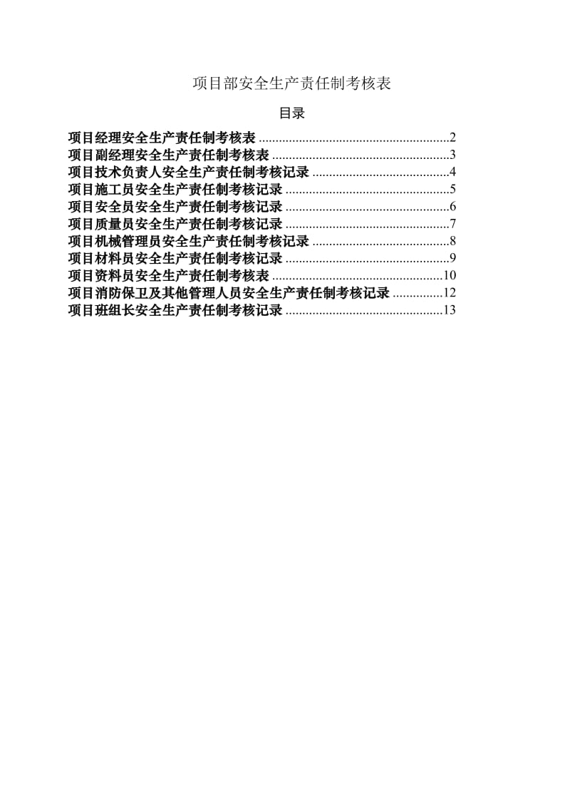 项目部管理人员安全生产责任制考核规定及考核表.doc_第2页