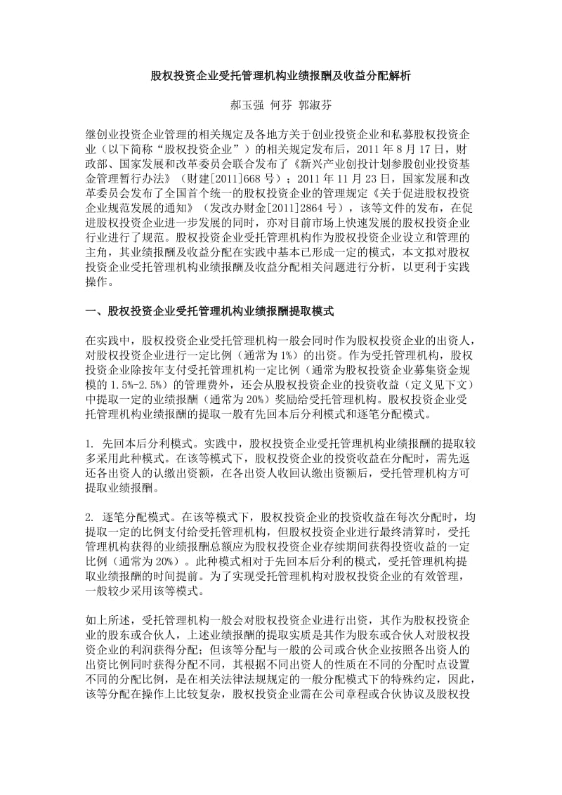 股权投资企业受托管理机构业绩报酬及收益分配解析.doc_第1页