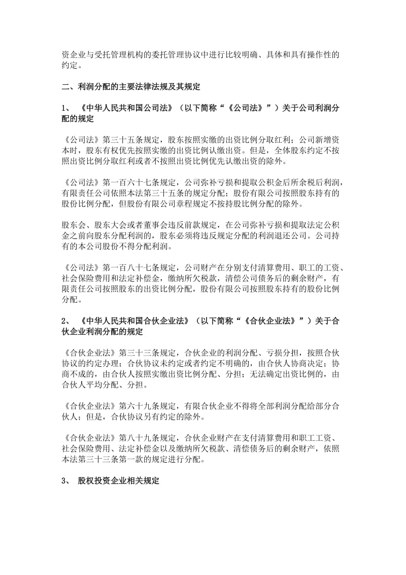 股权投资企业受托管理机构业绩报酬及收益分配解析.doc_第2页