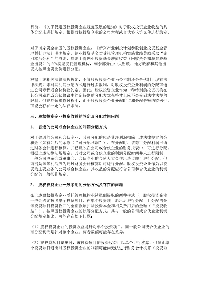 股权投资企业受托管理机构业绩报酬及收益分配解析.doc_第3页