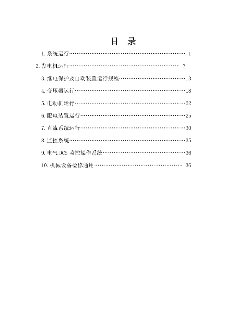 《电气运行规程》word版.doc_第1页