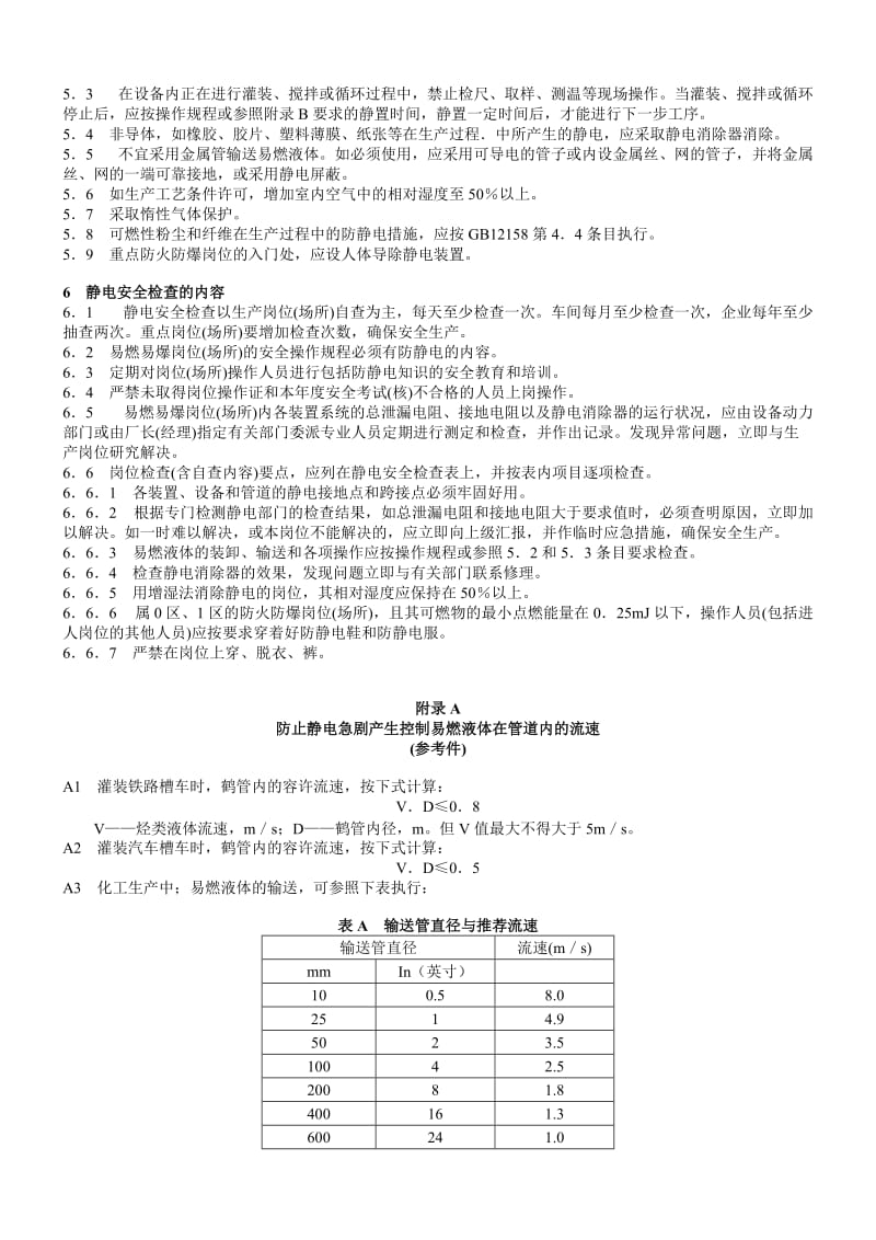 化工企业静电安全检查规程.doc_第2页