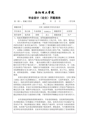 立臥三面組機(jī)專用夾具設(shè)計(jì)開(kāi)題報(bào)告.doc