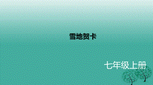 七年級語文上冊 2《雪地賀卡》課件 北師大版.ppt