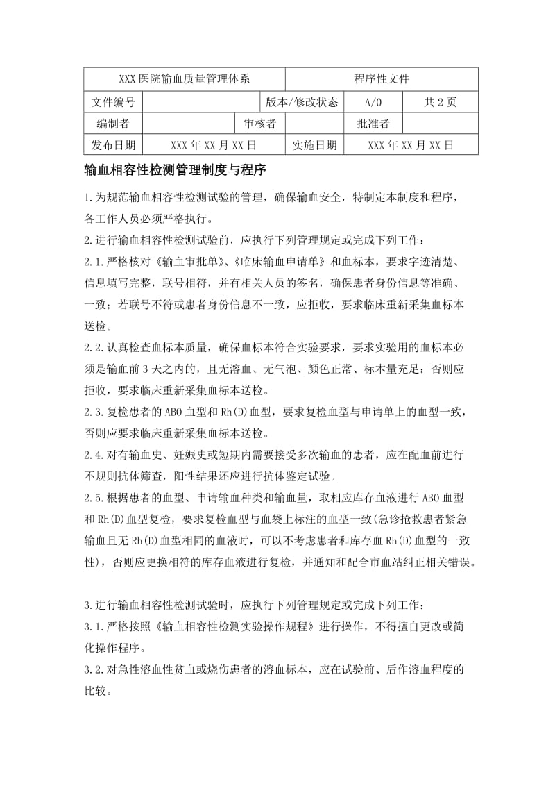 输血相容性检测管理制度与程序.doc_第1页