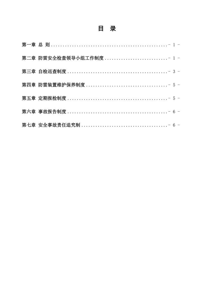 A防雷安全管理制度.doc_第1页